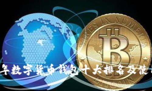 2023年数字货币钱包十大排名及使用指南