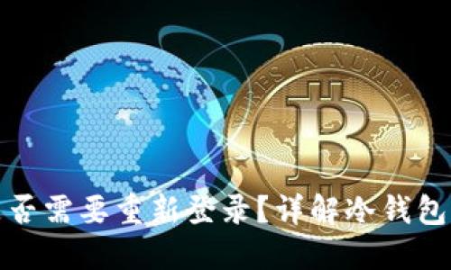 冷钱包卸载后是否需要重新登录?详解冷钱包的使用与安全性