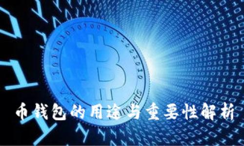 币钱包的用途与重要性解析