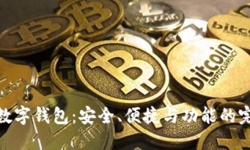 最好的数字钱包:安全、便捷与功能的完美结合