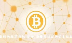 最好的数字钱包：安全、便捷与功能的