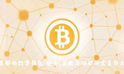 最好的数字钱包:安全、便捷与功能的完美结合
