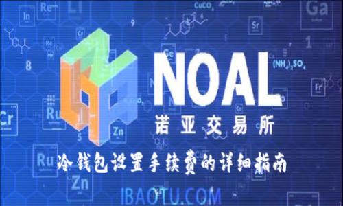 冷钱包设置手续费的详细指南