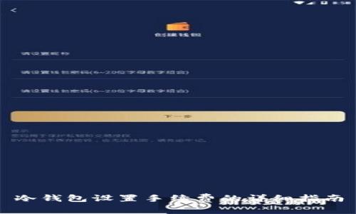 冷钱包设置手续费的详细指南