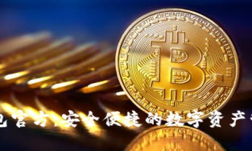 波宝钱包官方:安全便捷的数字资产管理平台