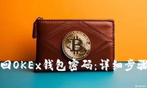 如何找回OKEx钱包密码:详细步骤与技巧