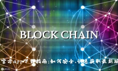 币博官方app下载指南:如何安全、快速获取最新版应用