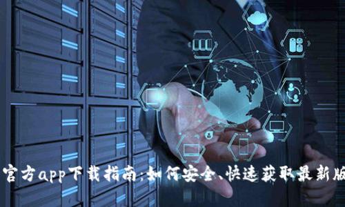 币博官方app下载指南:如何安全、快速获取最新版应用