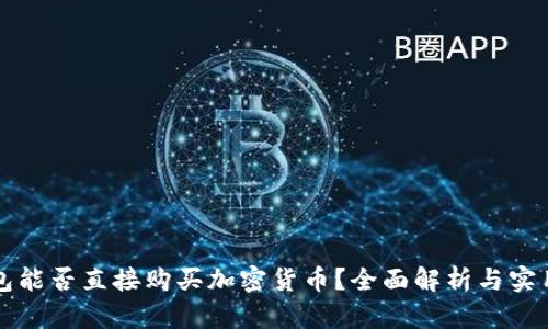 冷钱包能否直接购买加密货币?全面解析与实用指南