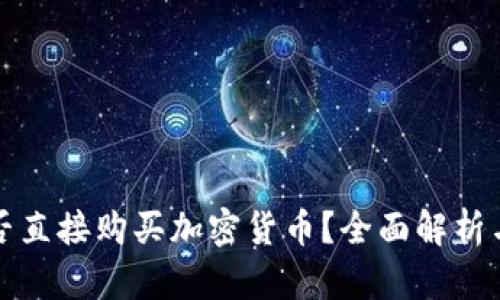 冷钱包能否直接购买加密货币?全面解析与实用指南