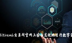 如何在Bithumb交易所官网上安全高效地