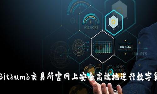 如何在Bithumb交易所官网上安全高效地进行数字货币交易