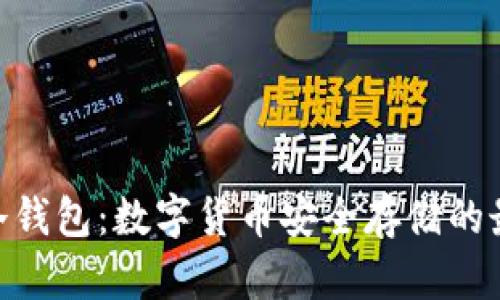 DSIM 冷钱包:数字货币安全存储的最佳选择