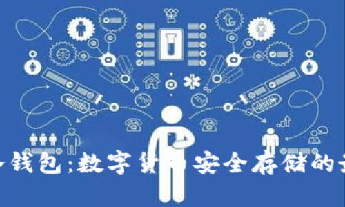 DSIM 冷钱包:数字货币安全存储的最佳选择
