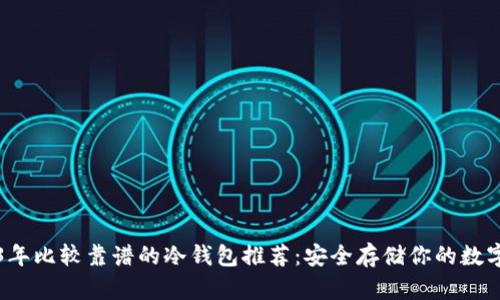 2023年比较靠谱的冷钱包推荐:安全存储你的数字资产