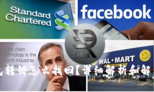 冷钱包转错怎么找回?详细解析和解决方案