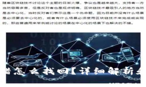 冷钱包转错怎么找回?详细解析和解决方案