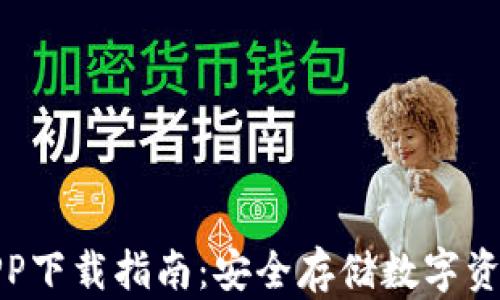 火币冷钱包APP下载指南:安全存储数字资产的最佳选择
