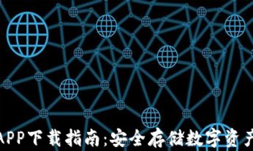 火币冷钱包APP下载指南:安全存储数字资产的最佳选择