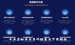 十大虚拟币交易所推荐与下载指南