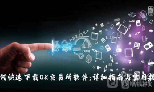 如何快速下载OK交易所软件:详细指南与实用技巧