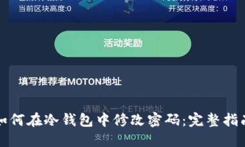 如何在冷钱包中修改密码:完整指南
