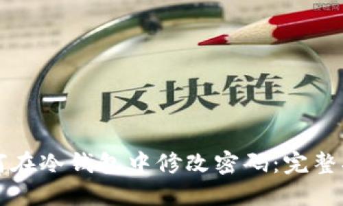 如何在冷钱包中修改密码:完整指南