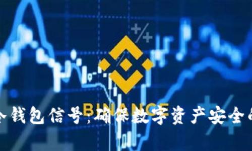 如何加强冷钱包信号:确保数字资产安全的有效策略