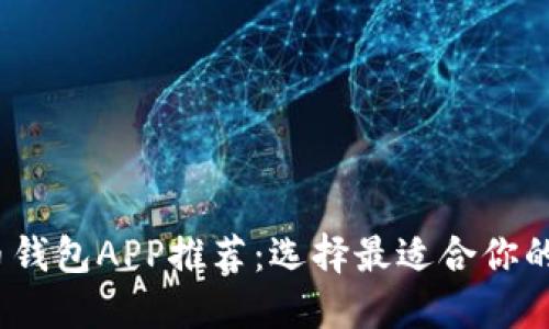 2023年最佳虚拟币钱包APP推荐:选择最适合你的数字资产管理工具