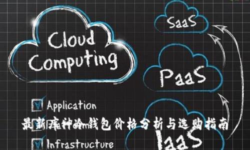 最新库神冷钱包价格分析与选购指南