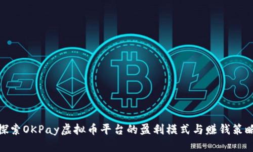 探索OKPay虚拟币平台的盈利模式与赚钱策略