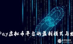探索OKPay虚拟币平台的盈利模式与赚钱