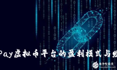 探索OKPay虚拟币平台的盈利模式与赚钱策略