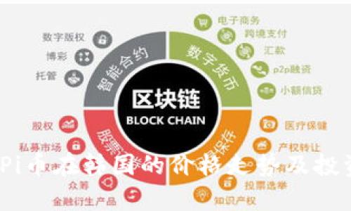 : 2023年Pi币在韩国的价格走势及投资前景分析