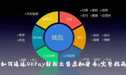 如何通过OKPay轻松出售虚拟货币:完整指南