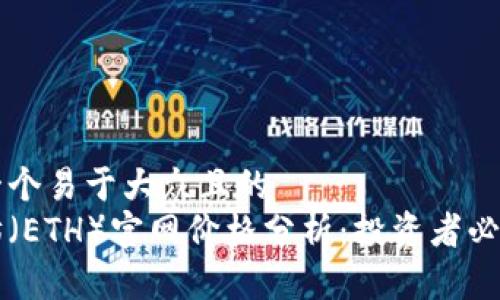 思考一个易于大众且的
以太坊(ETH)官网价格分析:投资者必读指南