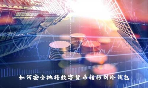 如何安全地将数字货币转移到冷钱包