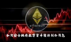 如何安全地将数字货币转移到冷钱包
