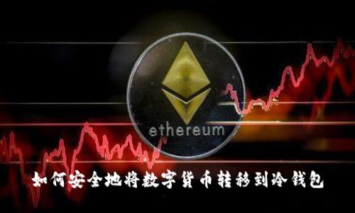 如何安全地将数字货币转移到冷钱包