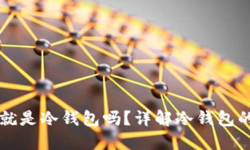 钱包不联网就是冷钱包吗?详解冷钱包的定义与应用