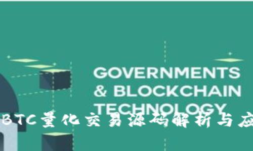 虚拟币BTC量化交易源码解析与应用指南
