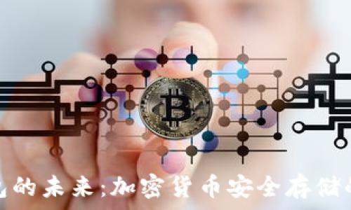 西姆冷钱包的未来:加密货币安全存储的最佳选择