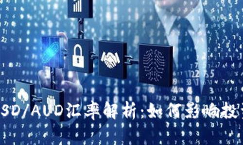 ### USD/AUD汇率解析:如何影响投资与经济