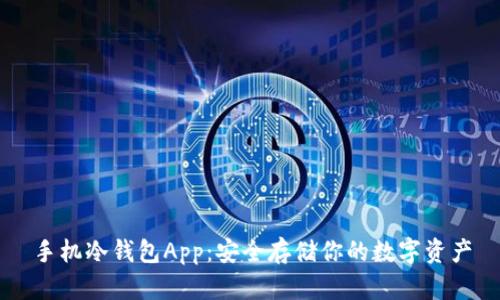 手机冷钱包App:安全存储你的数字资产