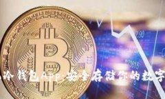 手机冷钱包App：安全存储你的数字资产