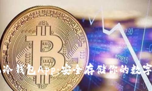 手机冷钱包App:安全存储你的数字资产