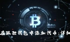 如何在狐狸钱包中添加代币：详细指南