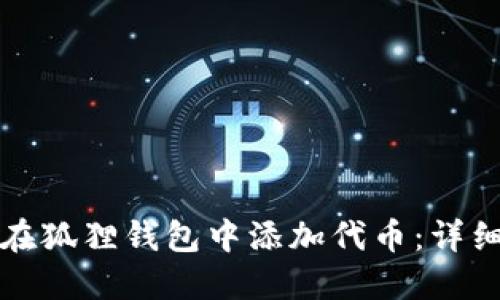 如何在狐狸钱包中添加代币:详细指南