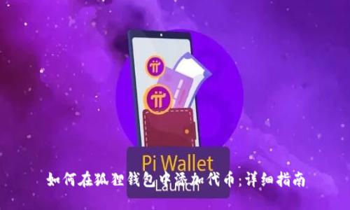 如何在狐狸钱包中添加代币:详细指南