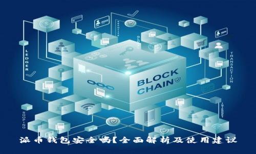 派币钱包安全吗?全面解析及使用建议